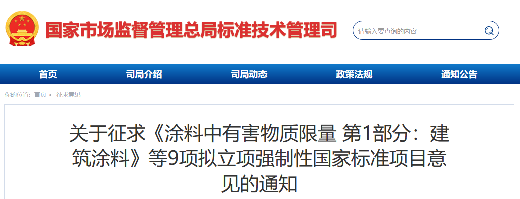 9项拟立项强制性国家标准项目公开征求意见
